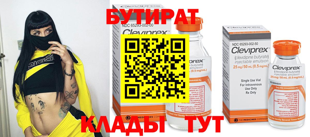 БУТИРАТ вода Бузулук